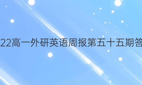 2022高一外研英语周报第五十五期答案