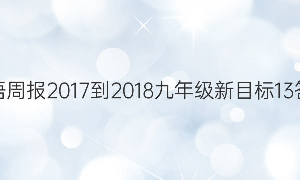 英语周报 2017-2018 九年级 新目标 13答案