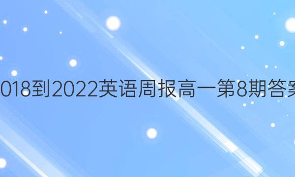 2018-2022英语周报高一第8期答案