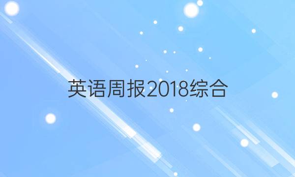 英语周报 2018综合（OT） 27答案