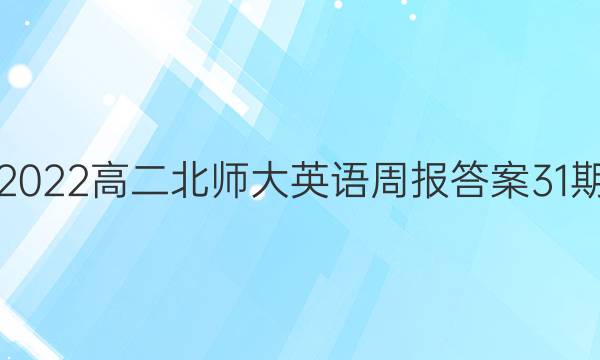 2022高二北师大英语周报答案31期