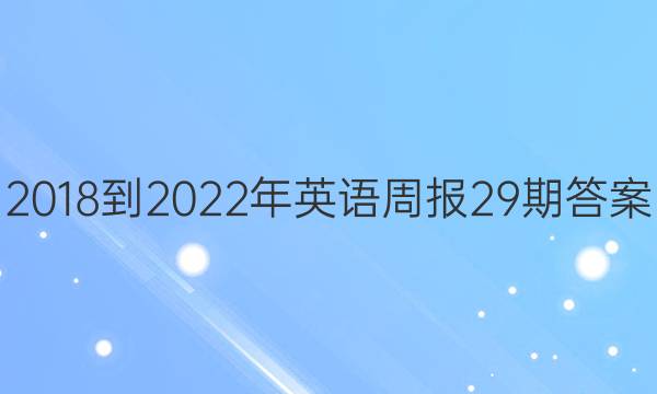 2018-2022Ӣܱ29ڴͼƬ