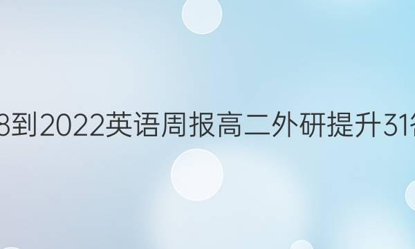 2018-2022 英语周报 高二 外研提升 31答案