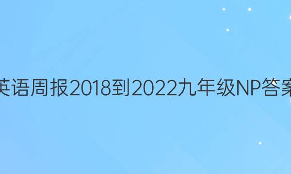 英语周报2018-2022九年级NP答案