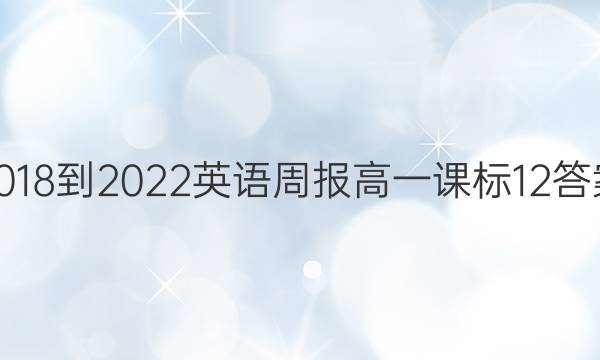 2018-2022 Ӣܱ һ α 12ͼƬ