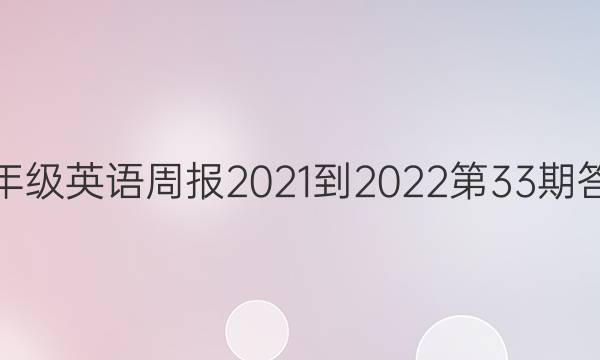 七年级英语周报2021-2022第33期答案