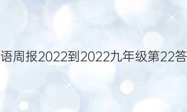 英语周报2022-2022九年级第22答案
