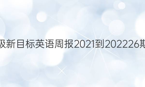 七年级新目标英语周报2021-202226期答案
