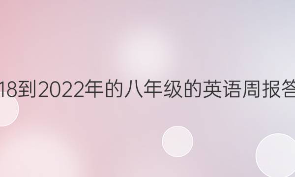 2018到2022年的八年级的英语周报答案
