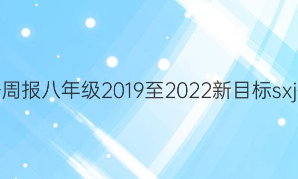 英语周报八年级2019至2022新目标sxj答案