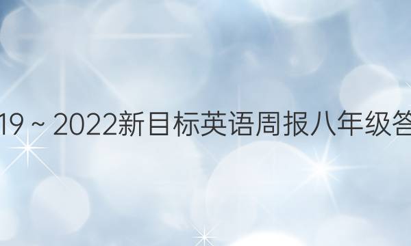 2019～2022新目标英语周报八年级答案