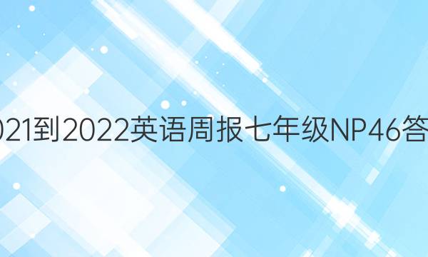 2021-2022 英语周报 七年级 NP 46答案