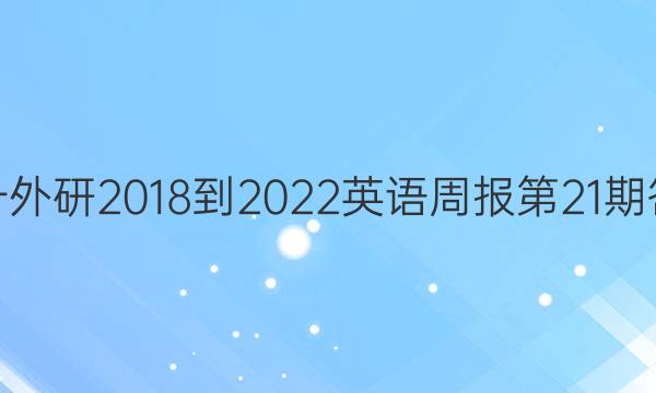 高一外研2018-2022英语周报第21期答案