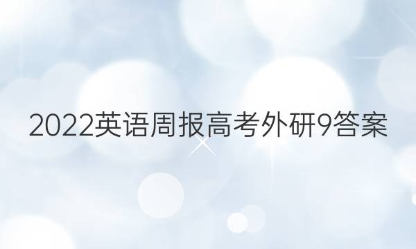 2022英语周报高考外研9答案