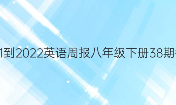 2021-2022英语周报八年级下册38期答案