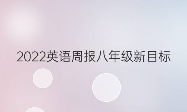 2022英语周报 八年级新目标（XAQ）答案