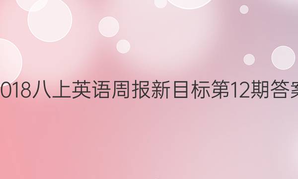 2018八上英语周报新目标第12期答案