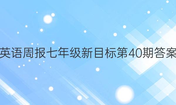 Ӣܱ꼶Ŀ40ڴͼƬ