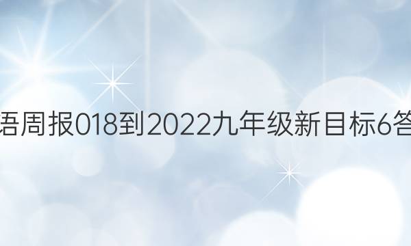 英语周报 018-2022 九年级 新目标 6答案