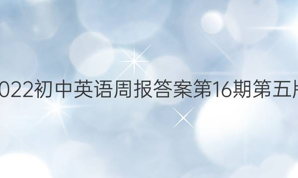 2022初中英语周报答案第16期第五版