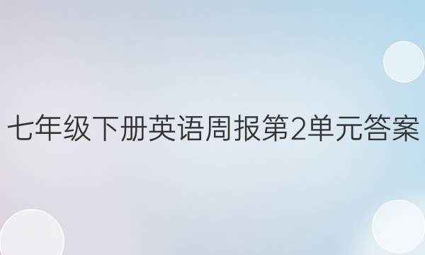 七年级下册英语周报第2单元答案