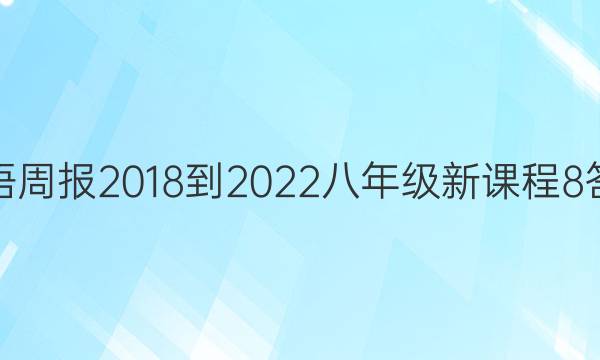 英语周报 2018-2022 八年级 新课程 8答案