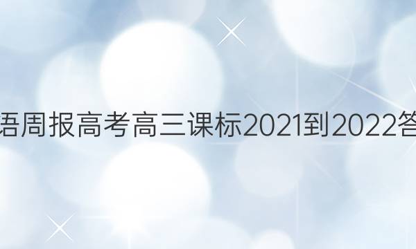 英语周报高考高三课标2021-2022答案
