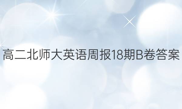 高二北师大英语周报18期B卷答案