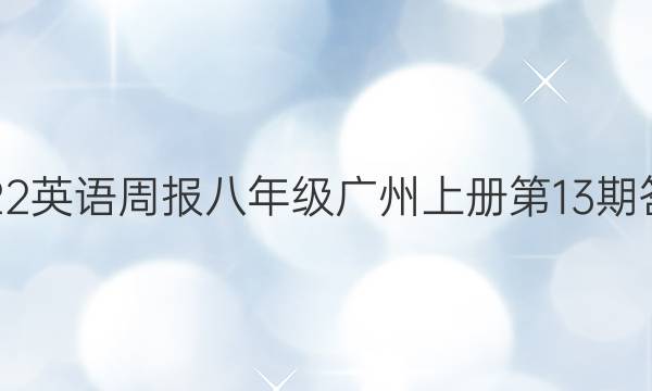 2022英语周报八年级广州上册第13期答案