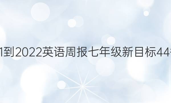 2021-2022 英语周报 七年级 新目标 44答案