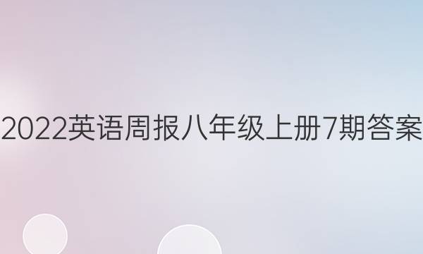 2022英语周报八年级上册7期答案