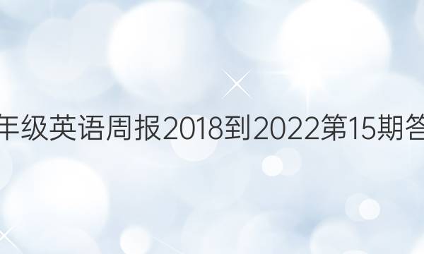 八年级英语周报2018-2022第15期答案