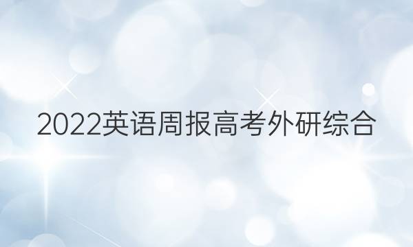 2022 英语周报 高考 外研综合（OT） 7答案