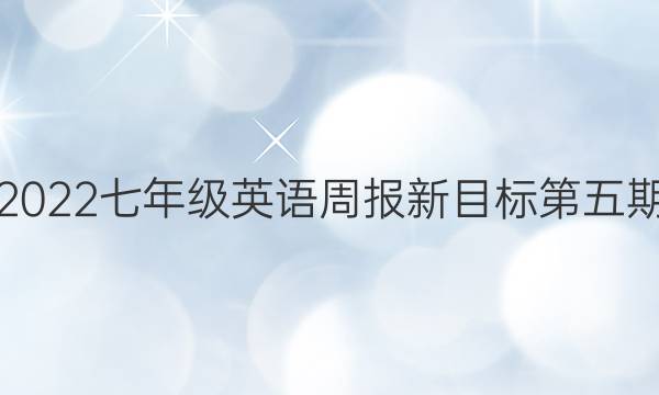 2022七年级英语周报新目标第五期。答案