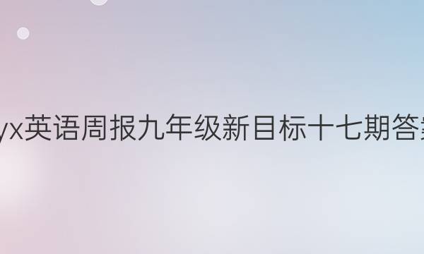 xyx英语周报九年级新目标十七期答案