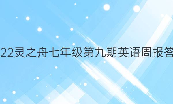 2022灵之舟七年级第九期英语周报答案