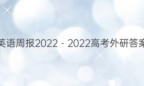 英语周报2022－2022高考外研答案