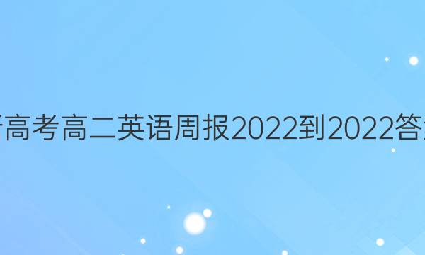 新高考高二英语周报2022-2022答案