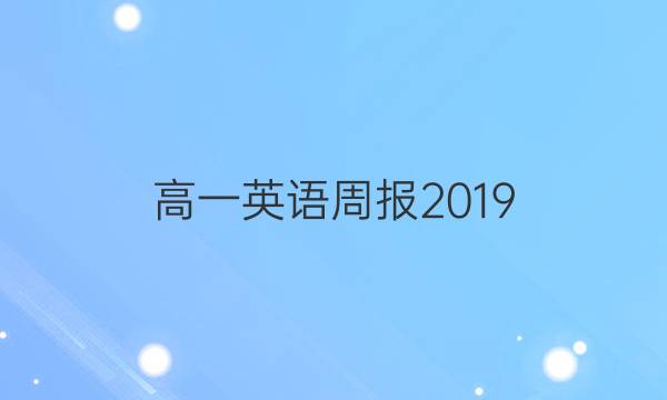 高一英语周报2019_2022第30期答案