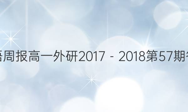 英语周报高一外研2017－2018第57期答案