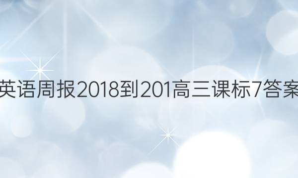 英语周报 2018-201 高三 课标 7答案