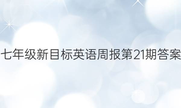 七年级新目标 英语周报第21期 答案