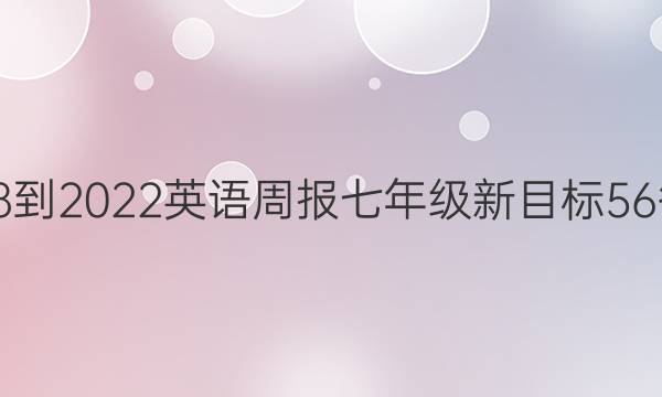 2018-2022 英语周报 七年级 新目标 56答案