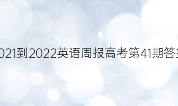 2021-2022英语周报高考第41期答案
