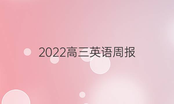 2022高三英语周报，第十一期答案