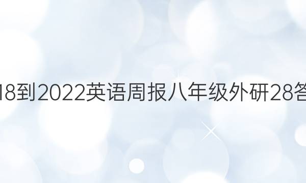 2018-2022英语周报八年级外研28答案