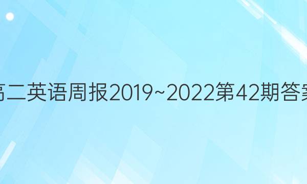 高二英语周报2019~2022第42期答案