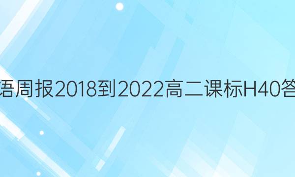 英语周报 2018-2022 高二 课标 H40答案