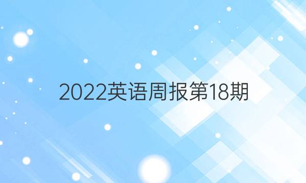 2022英语周报第18期，答案