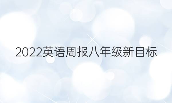 2022英语周报八年级新目标（YZX）答案